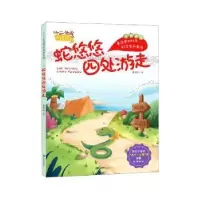 诺森蛇悠悠四处游走(注音版)董恒波著9787537984874希望出版社