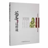 诺森荀子原来这样说姜正成编著9787511322791中国华侨出版社