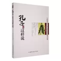 诺森孔子原来这样说姜正成编著9787511324436中国华侨出版社
