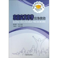 诺森家庭突发事件应急救马建云本册主编9787511112中国环境出版社