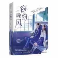 诺森窃窃晚风知稔著9787516835890台海出版社