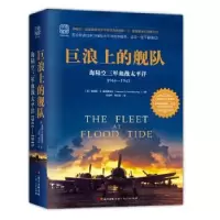 诺森巨浪上的舰队:海陆空三军血战太平洋:1944-1945