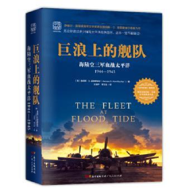 诺森巨浪上的舰队:海陆空三军血战太平洋:1944-1945