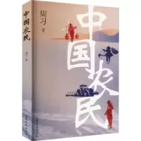 诺森中国农民周习著9787532965076山东文艺出版社