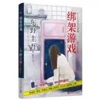 诺森绑架游戏(日)东野圭吾著9787020181834人民文学出版社