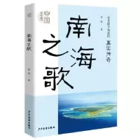 诺森南海之歌郑蔚著9787558916397上海少年儿童出版社有限公司
