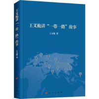 诺森王义桅讲“”故事王义桅著9787010193991人民出版社