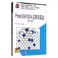 诺森Protel DXP 2004应用与实训倪燕主编9787030632586科学出版社