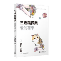 诺森爱的花束(日)赤川次郎著9787020181315人民文学出版社