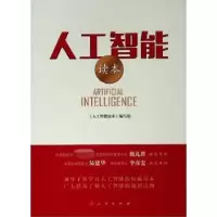诺森人工智能读本王露,王海峰主编9787010208091人民出版社