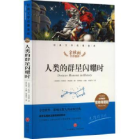 诺森人类的群星闪耀时经典文学名著金库9787545560688天地出版社