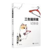 诺森试映会(日)赤川次郎著9787020181322人民文学出版社