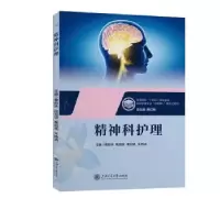 诺森精神科护理曹新妹[等]主编9787313291752上海交通大学出版社