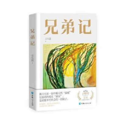 诺森兄弟记王小忠著9787225065946青海人民出版社有限责任公司