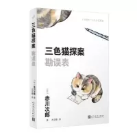 诺森勘误表(日)赤川次郎著9787020181537人民文学出版社