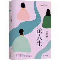 诺森论人生季羡林著9787302629399清华大学出版社