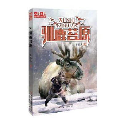 诺森驯鹿苔原谢长华著9787514839098中国少年儿童出版社