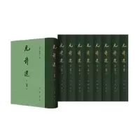 诺森元诗选(全九册)(精装)(清)顾嗣立编9787101128253中华书局