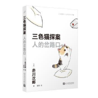 诺森人的岔路口(日)赤川次郎著9787020181261人民文学出版社