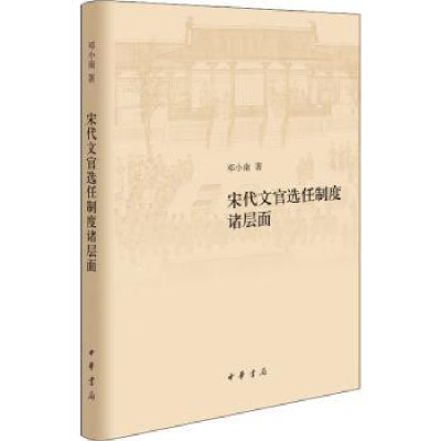 诺森宋代文官选任制度诸层面(精)邓小南著9787101151404中华书局