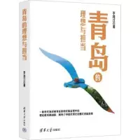 诺森青岛的理想与担当李茂江著9787302632290清华大学出版社
