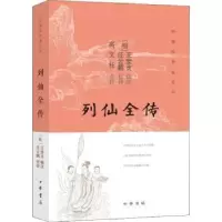 诺森列仙全传(明)王世贞辑次9787101151909中华书局