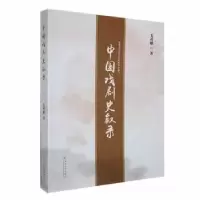 诺森中国戏剧史叙录毛祥麟著9787548247975云南大学出版社