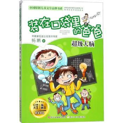 诺森:脑杨鹏著9787559705013浙江少年儿童出版社