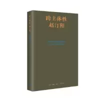 诺森跨主体赵汀阳[著]9787108076960生活·读书·新知三联书店