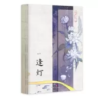诺森逢灯(下)欠金三两9787541165849四川文艺出版社