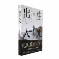 诺森出生入死董化平著9787547062111万卷出版公司