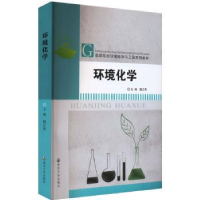 诺森环境化学魏正贵主编9787305269394南京大学出版社