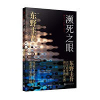 诺森濒死之眼(日)东野圭吾著9787020181827人民文学出版社