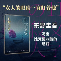 诺森11字谜案(日)东野圭吾著9787020181810人民文学出版社