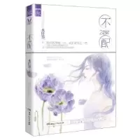 诺森不配:2水阡墨作品9787543893191湖南人民出版社