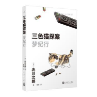 诺森梦纪行(日)赤川次郎著9787020181278人民文学出版社