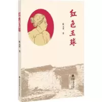 诺森红色玉球陈元邦著9787533496302福建教育出版社