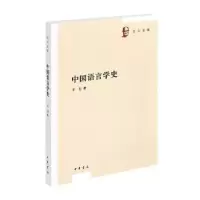 诺森中国语言学史王力著9787101144895中华书局