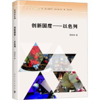 诺森创新国度——以色列周林林著9787305252594南京大学出版社