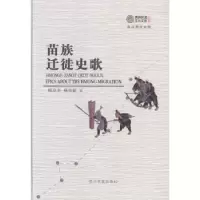 诺森苗族迁徙史歌杨亚东,杨华献编9787541216497贵州民族出版社