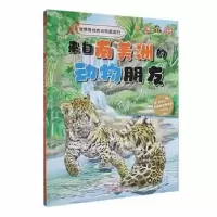 诺森来自南美洲的动物朋友(精)李硕编绘9787558337604