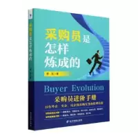 诺森采购员是怎样炼成的李亮著9787509688557经济管理出版社