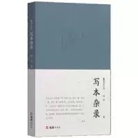 诺森写本杂录谢泳著9787549640454文汇出版社