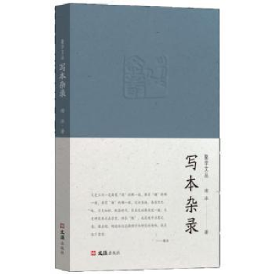 诺森写本杂录谢泳著9787549640454文汇出版社