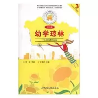 诺森幼学琼林:注音版韩雪本册主编9787544911160延边人民出版社