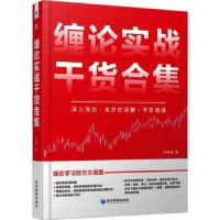 诺森缠论实战干货合集扫地僧著9787509690338经济管理出版社