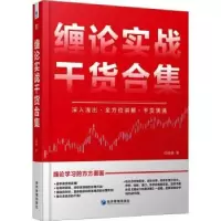 诺森缠论实战干货合集扫地僧著9787509690338经济管理出版社