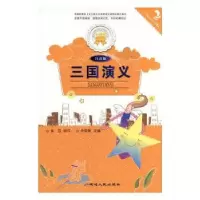 诺森三国演义(拼音)张长春主编9787544911252延边人民出版社