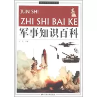 诺森军事知识百科王烨主编9787548203179云南大学出版社