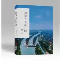 诺森地灵人杰都江堰缪英著9787218166896广东人民出版社